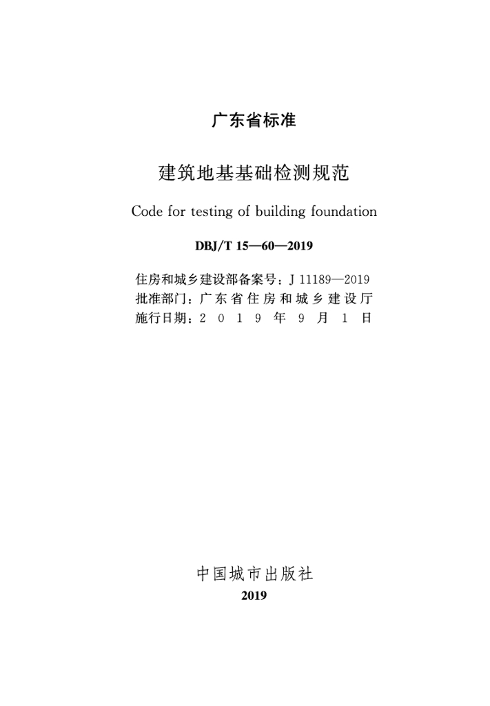 DBJ/T 15-60-2019 标准预览