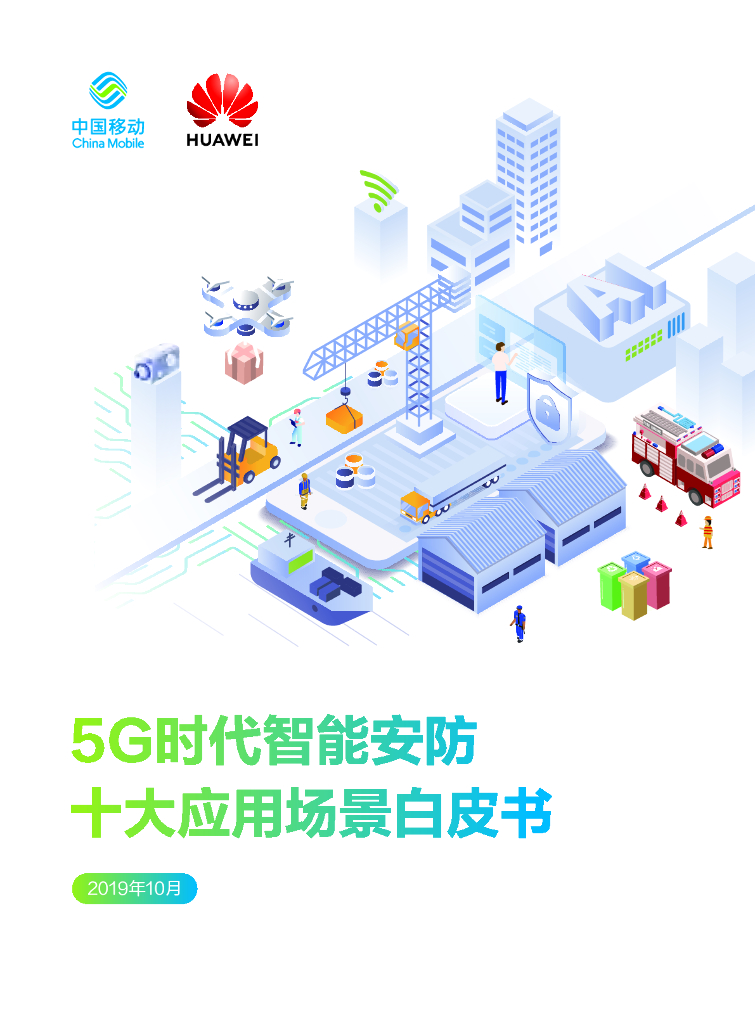 华为：5G时代智能安防十大应用场景白皮书_第1页