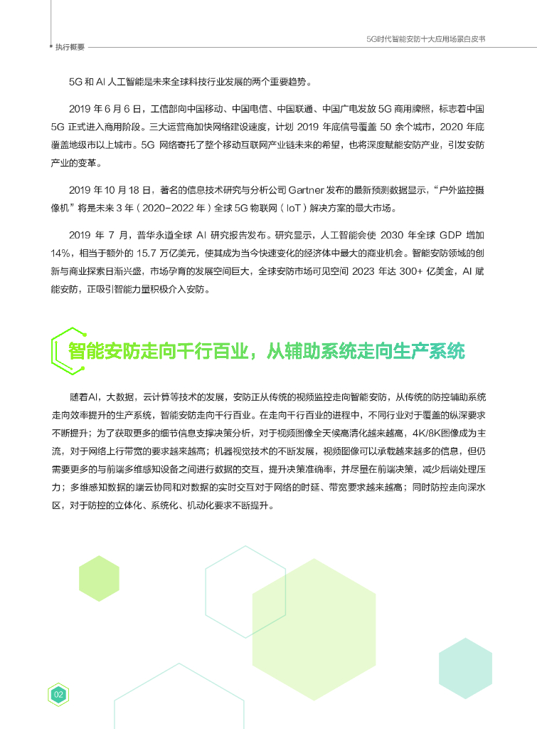 华为：5G时代智能安防十大应用场景白皮书_第4页