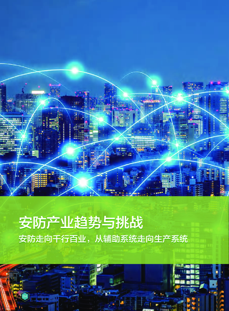 华为：5G时代智能安防十大应用场景白皮书_第6页