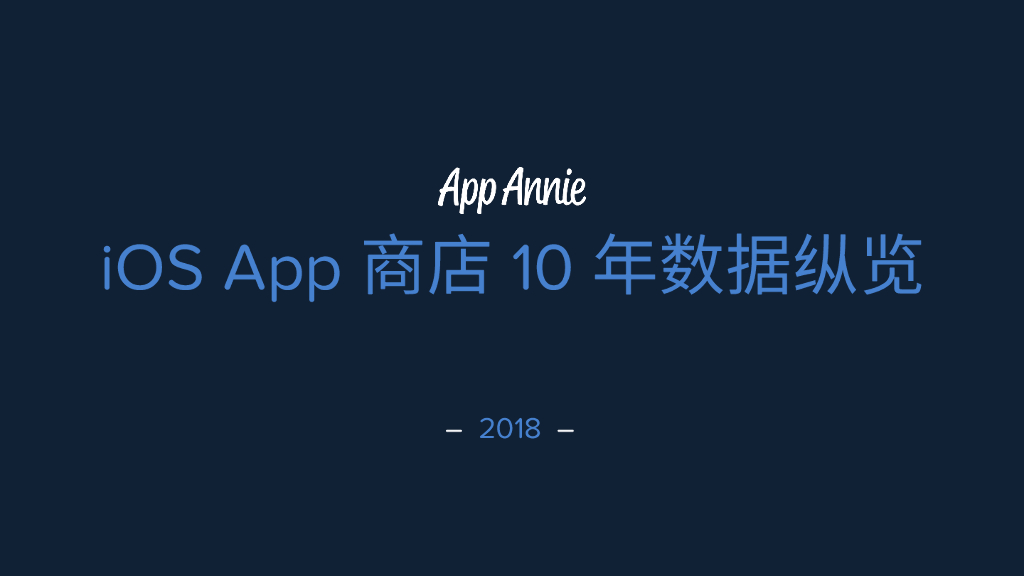 App Annie：iOS App 商店 10 年 10 大亮点