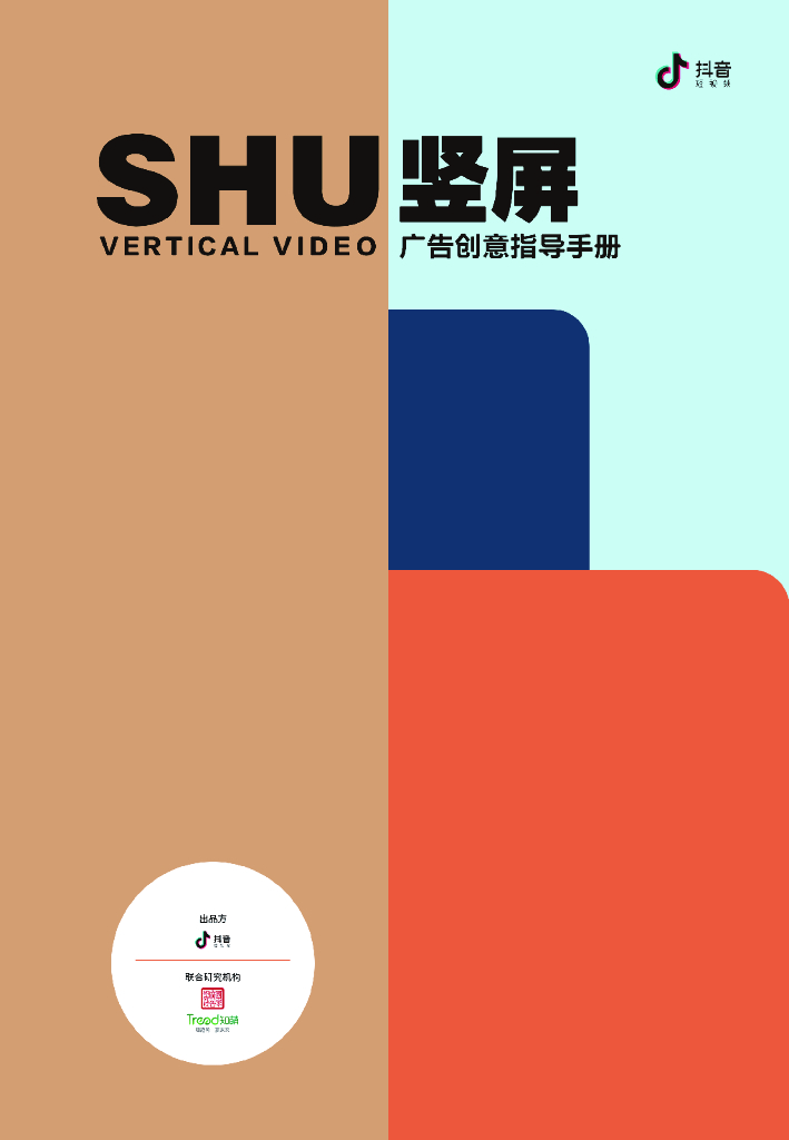 抖音：竖屏广告创意指导手册