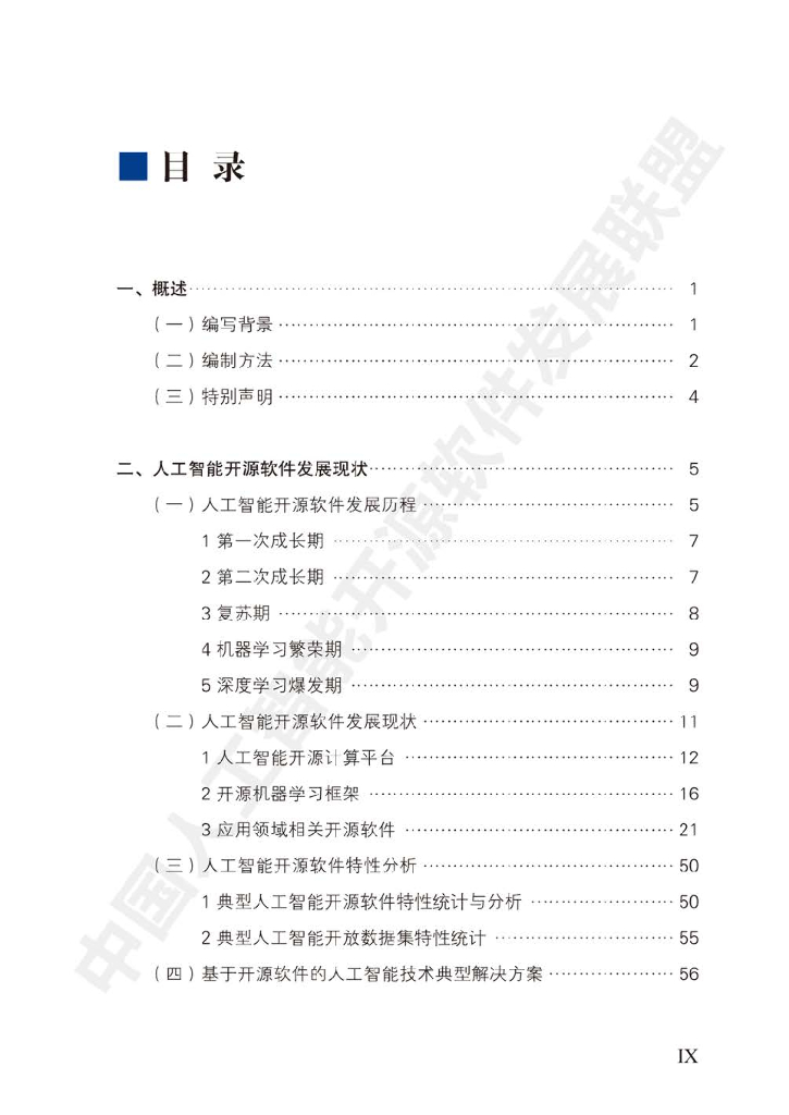 电子标准院：中国人工智能开源软件发展白皮书_第8页