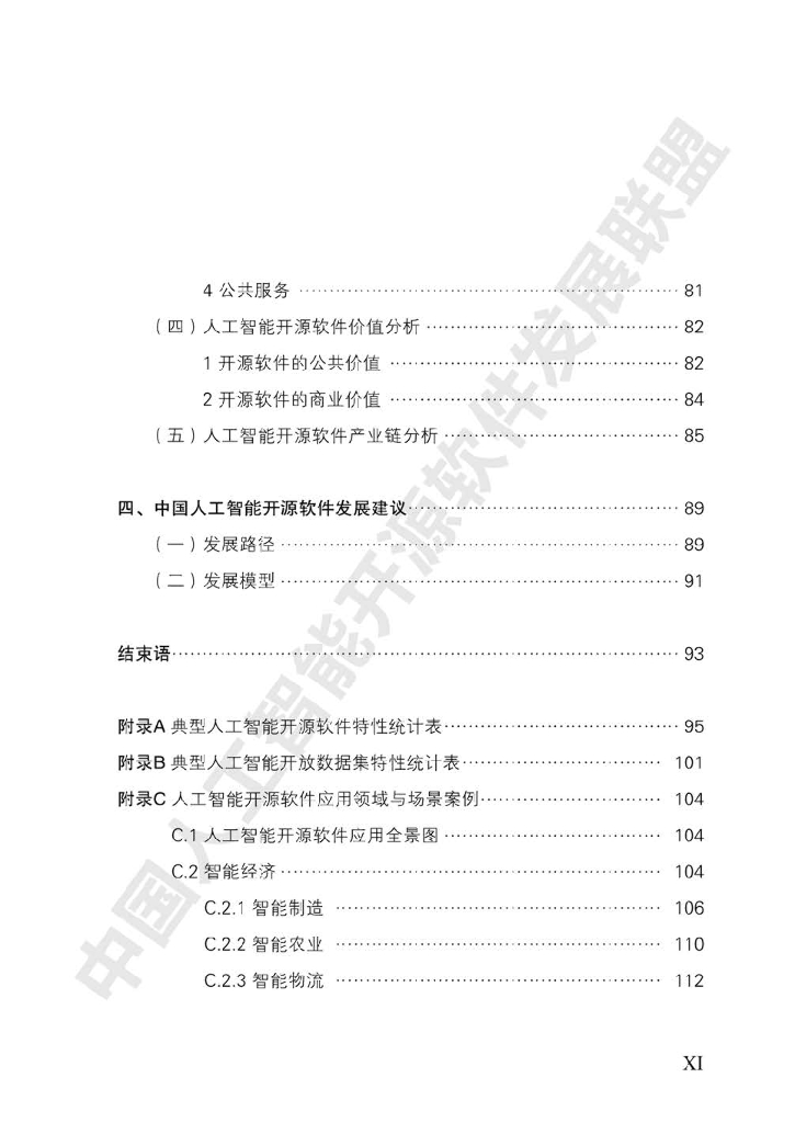 电子标准院：中国人工智能开源软件发展白皮书_第10页