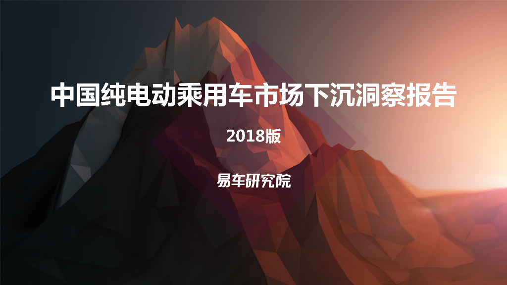 易车研究院：2018中国纯电动乘用车市场下沉洞察报告