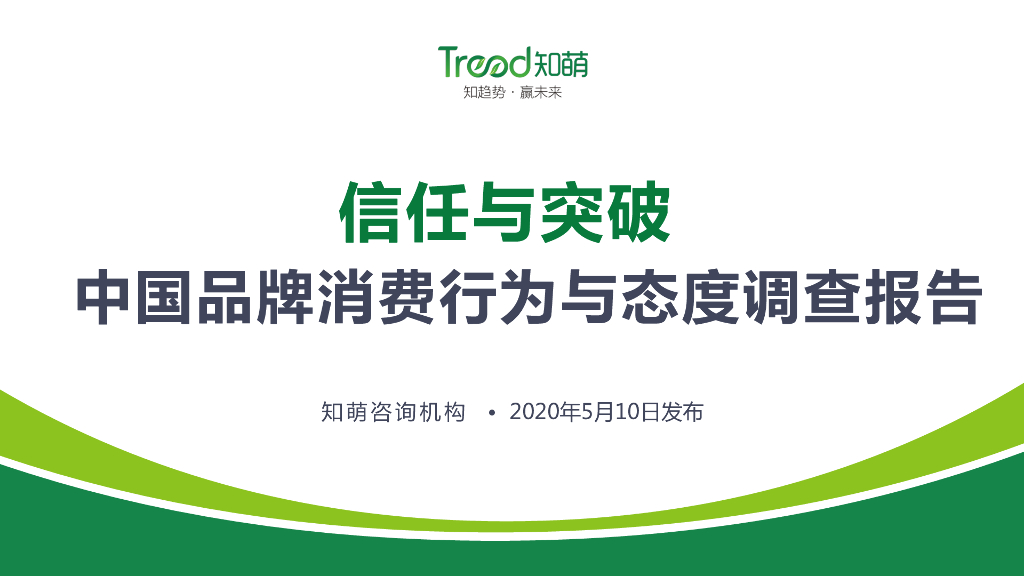 知萌Trend：中国品牌消费行为与态度调查报告