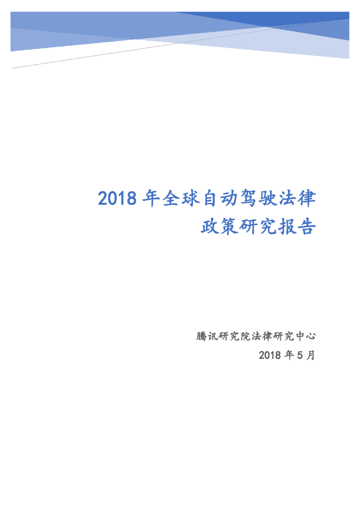 腾讯研究院：2018年全球自动驾驶法律政策研究