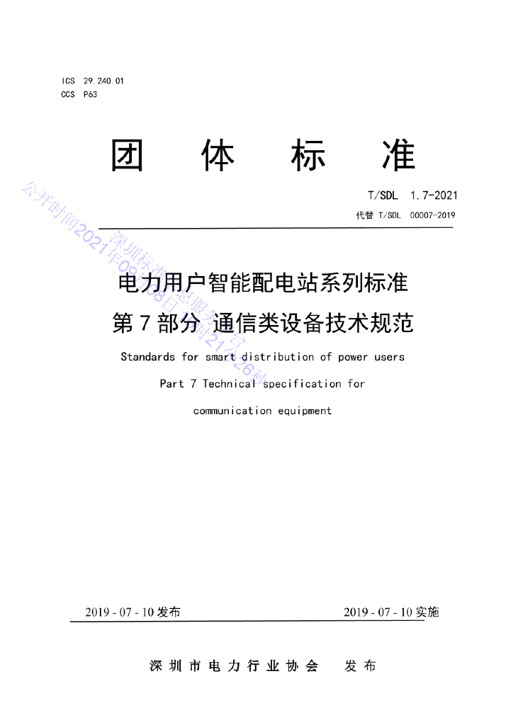 T/SDL 1.7-2021 标准预览