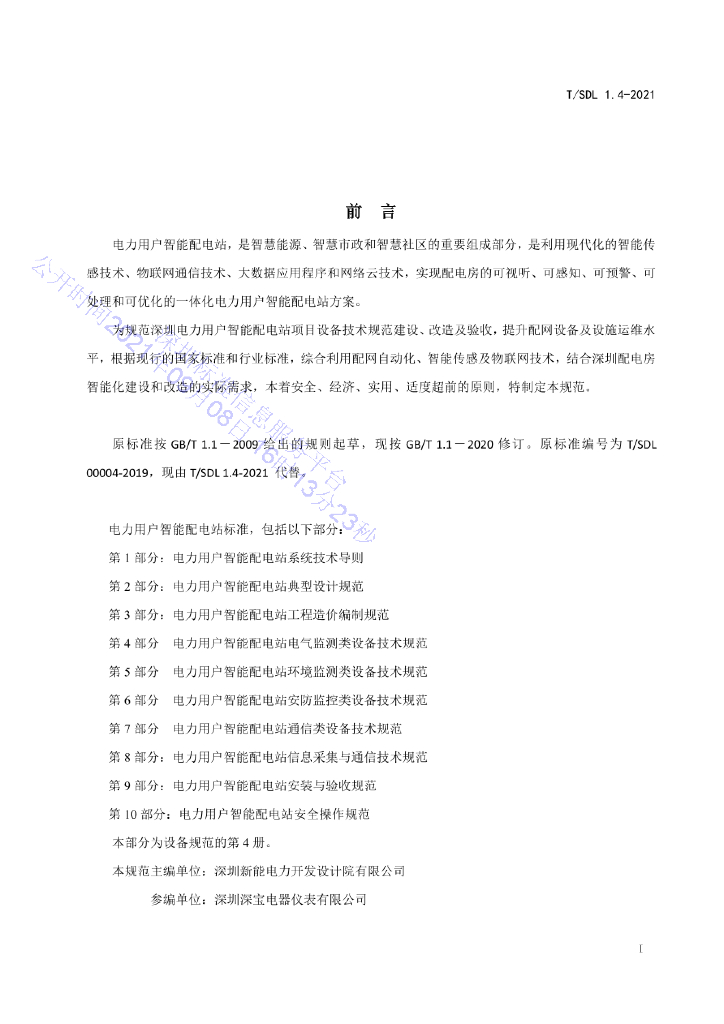 T/SDL 1.4-2021 标准预览