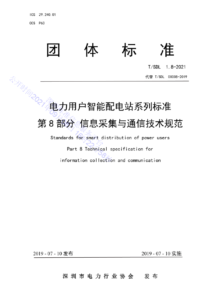 T/SDL 1.8-2021 标准预览