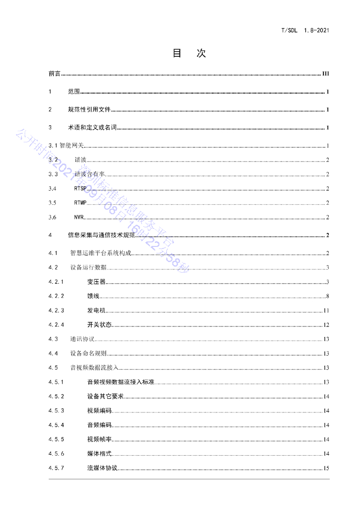 T/SDL 1.8-2021 标准预览