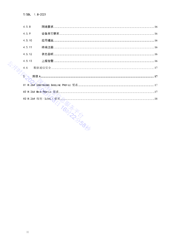 T/SDL 1.8-2021 标准预览