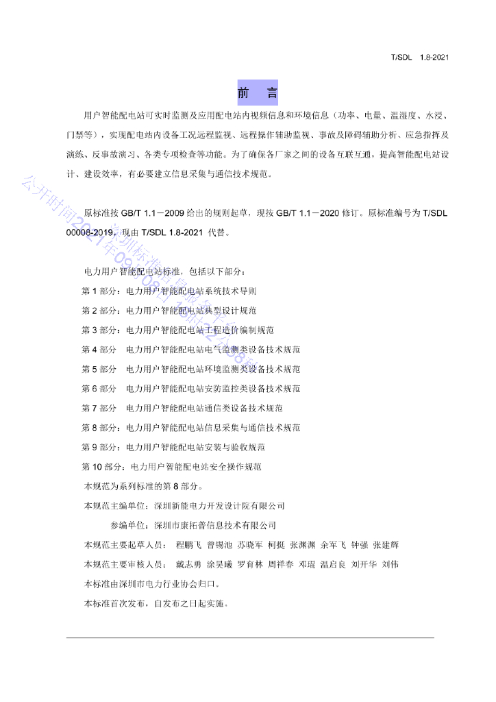 T/SDL 1.8-2021 标准预览
