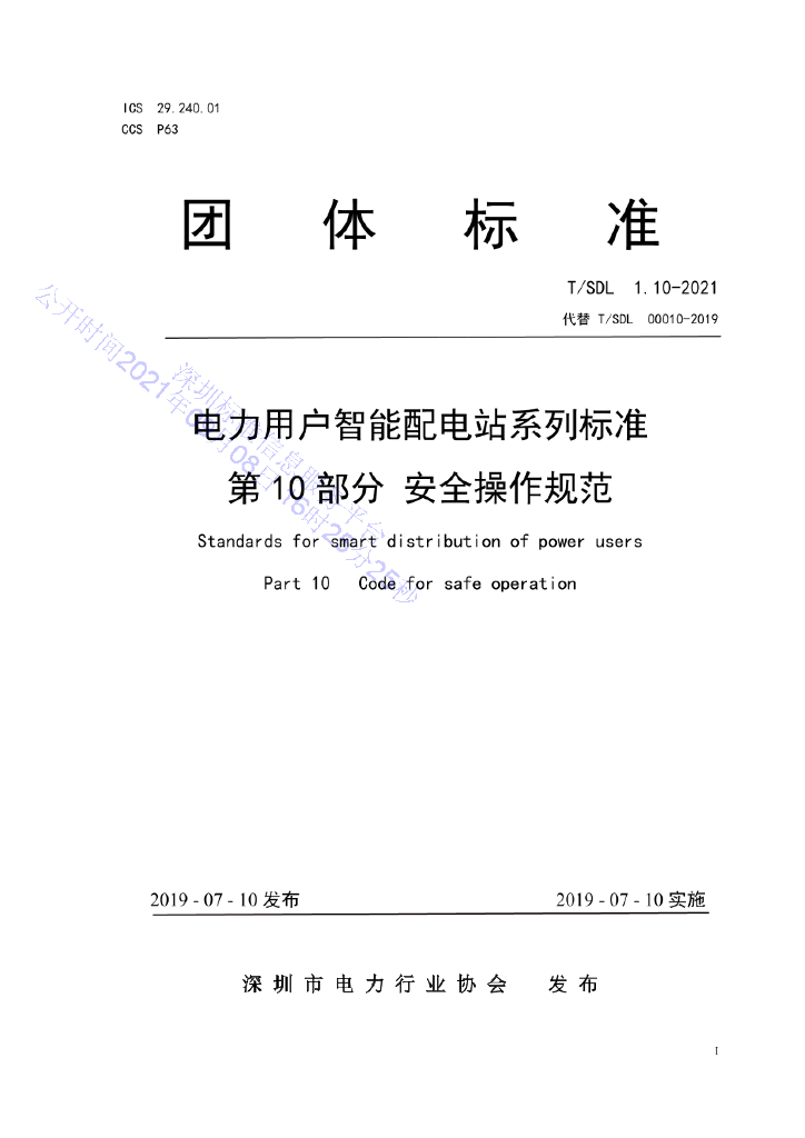 T/SDL 1.10-2021 标准预览