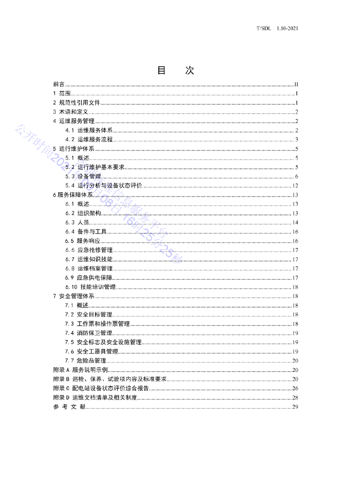 T/SDL 1.10-2021 标准预览