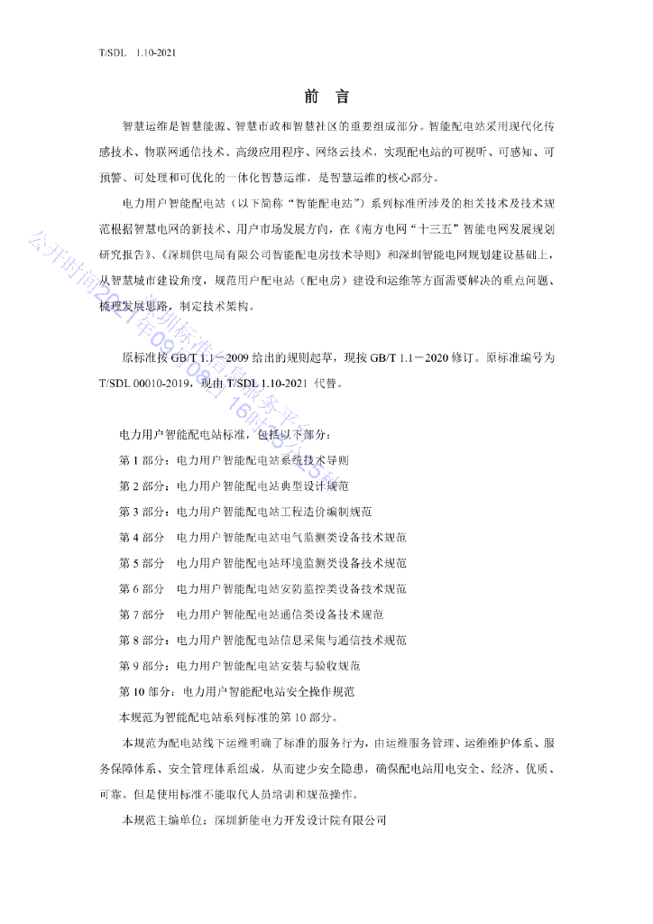 T/SDL 1.10-2021 标准预览