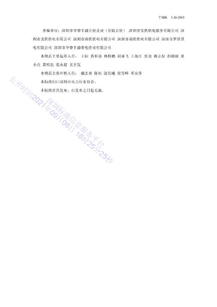 T/SDL 1.10-2021 标准预览