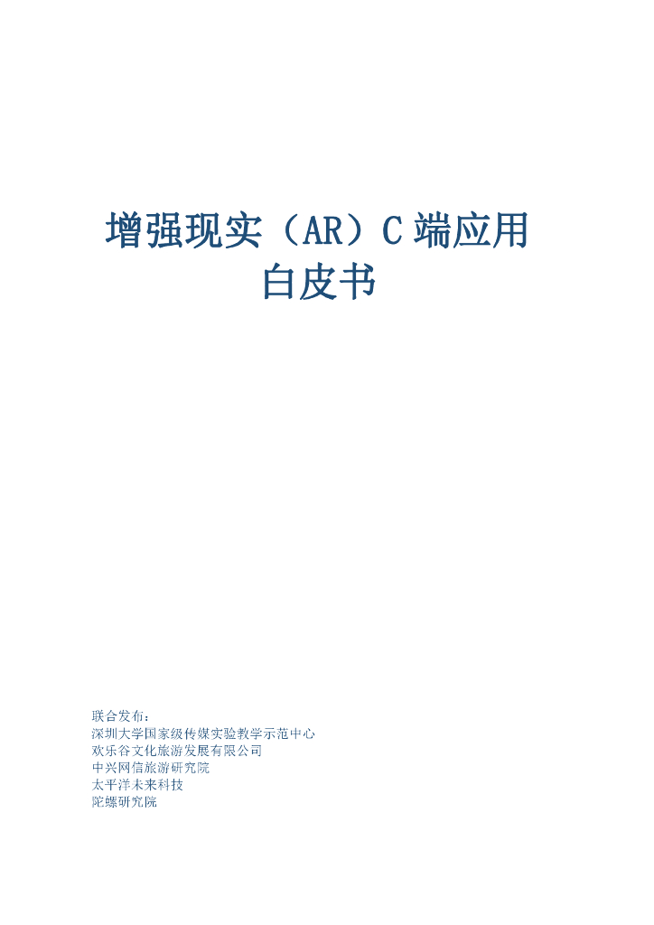 深圳大学：增强现实(<em>AR</em>)C 端应用白皮书 海报