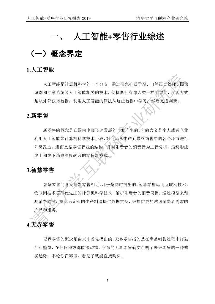 清华大学互联网产业研究院：2019人工智能+零售行业研究报告_第7页