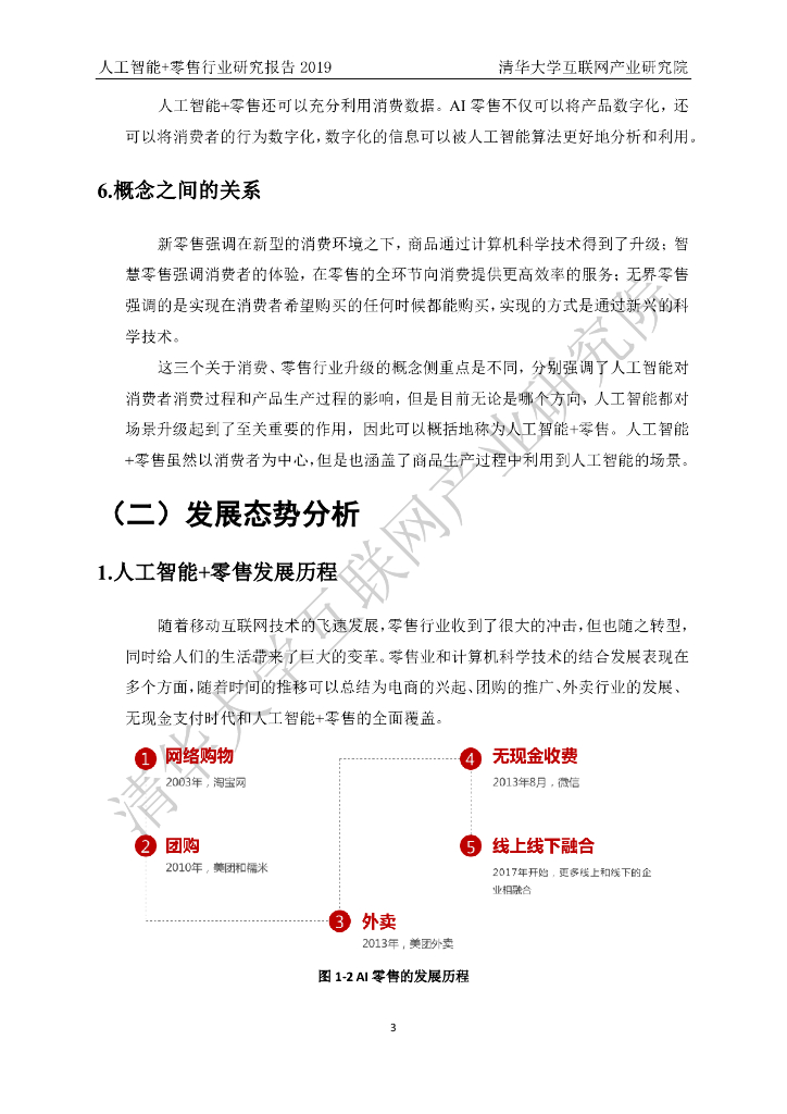 清华大学互联网产业研究院：2019人工智能+零售行业研究报告_第9页