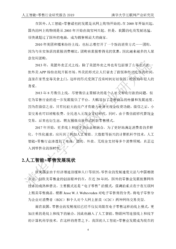 清华大学互联网产业研究院：2019人工智能+零售行业研究报告_第10页