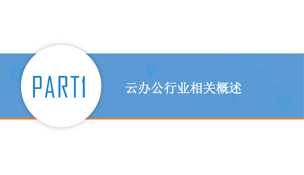 中商情报网：2020年云办公行业市场前景及投资研究报告_第6页