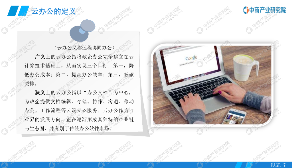 中商情报网：2020年云办公行业市场前景及投资研究报告_第7页