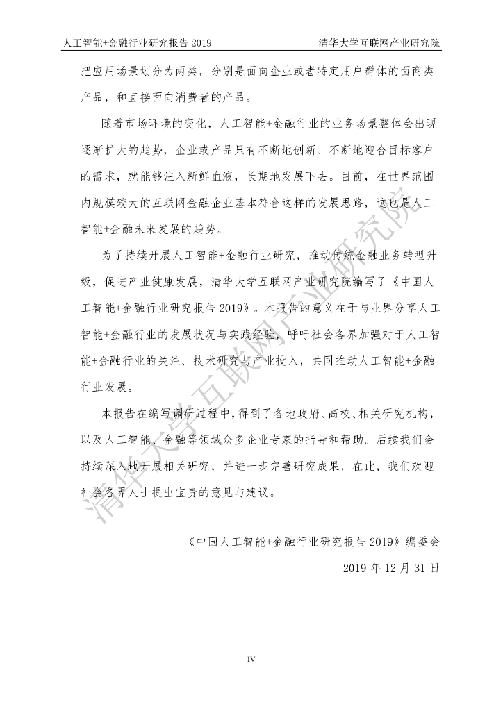 清华大学互联网产业研究院：人工智能+金融行业研究报告2019_第6页