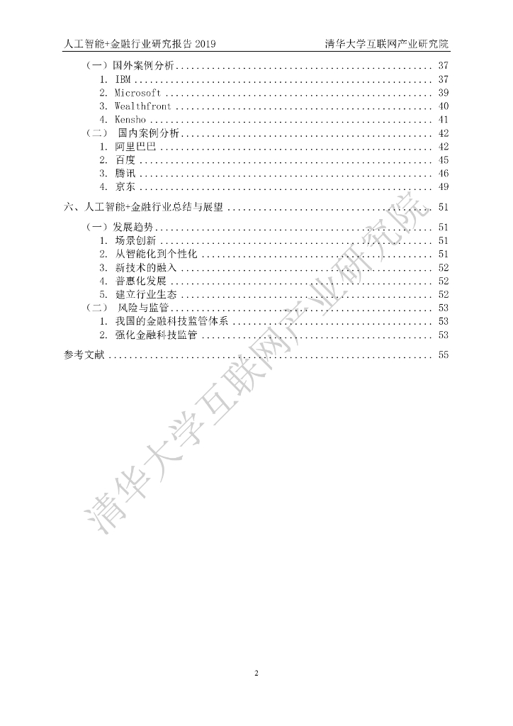 清华大学互联网产业研究院：人工智能+金融行业研究报告2019_第8页