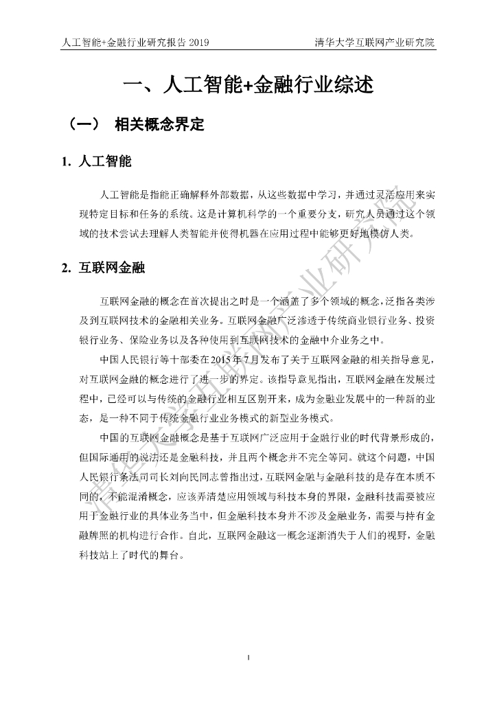 清华大学互联网产业研究院：人工智能+金融行业研究报告2019_第9页