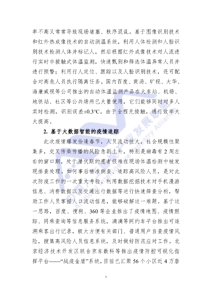 AIIA：人工智能助力新冠疫情防控调研报告_第6页