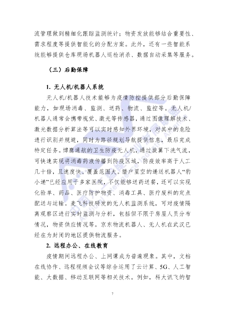 AIIA：人工智能助力新冠疫情防控调研报告_第8页