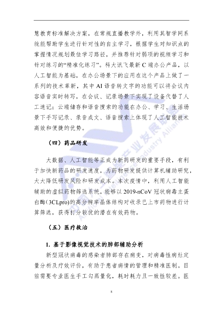 AIIA：人工智能助力新冠疫情防控调研报告_第9页