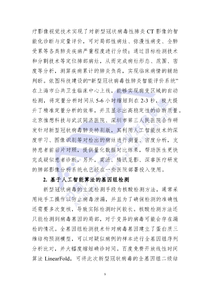 AIIA：人工智能助力新冠疫情防控调研报告_第10页