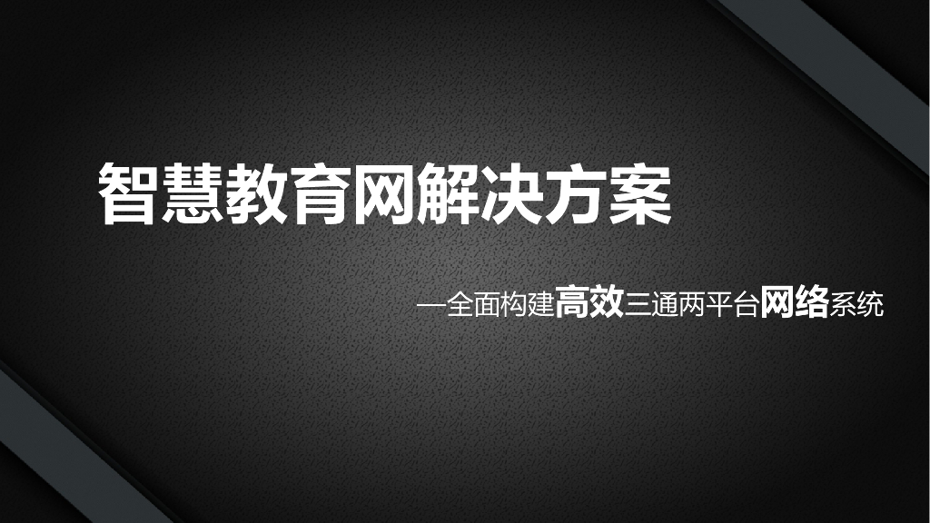 智慧教育网解决方案