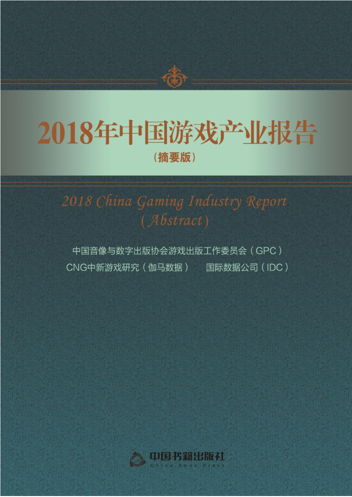 伽马数据(CNG)：2018年中国游戏产业报告