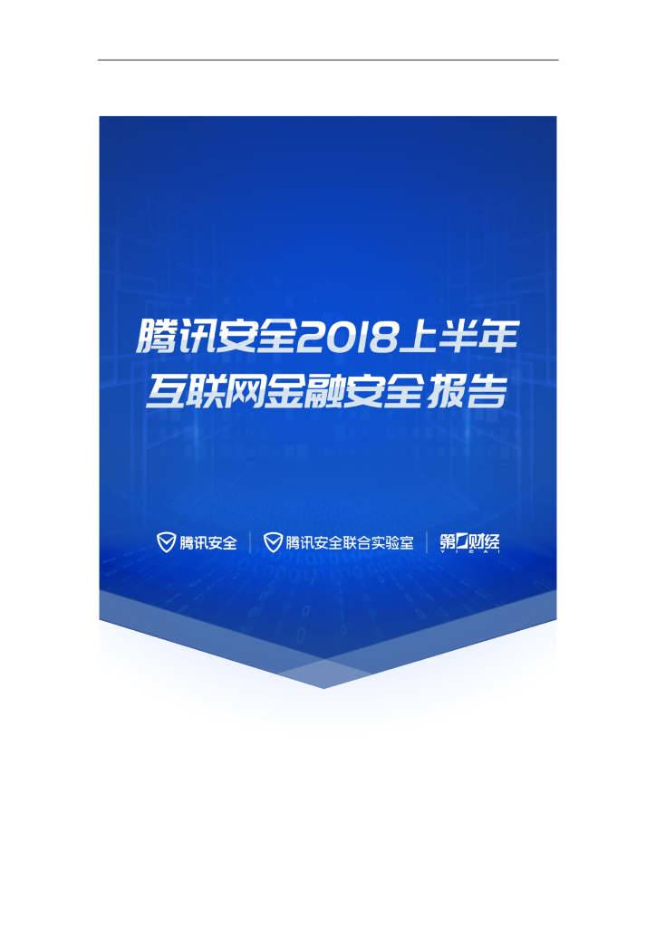腾讯安全：2018上半年互联网金融安全报告