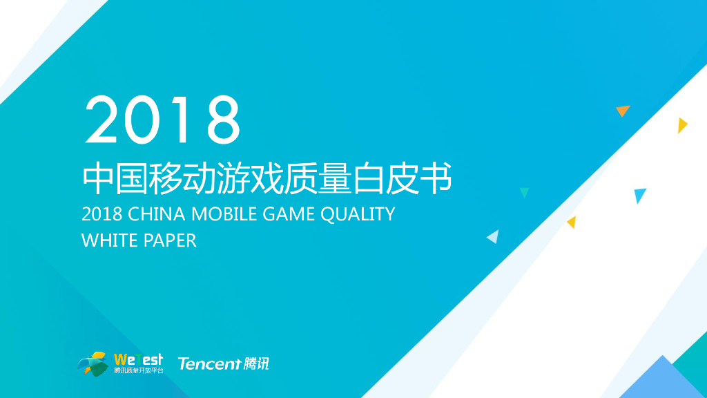 腾讯WeTest：2018中国移动游戏质量白皮书