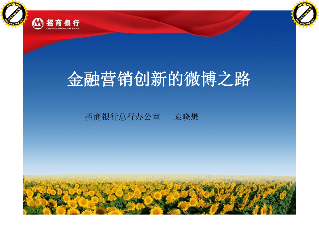 招商银行：金融营销创新的微博之路