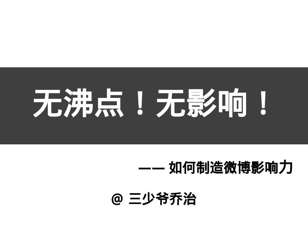 新浪微博：无沸点！无影响！--如何制造微博影响力