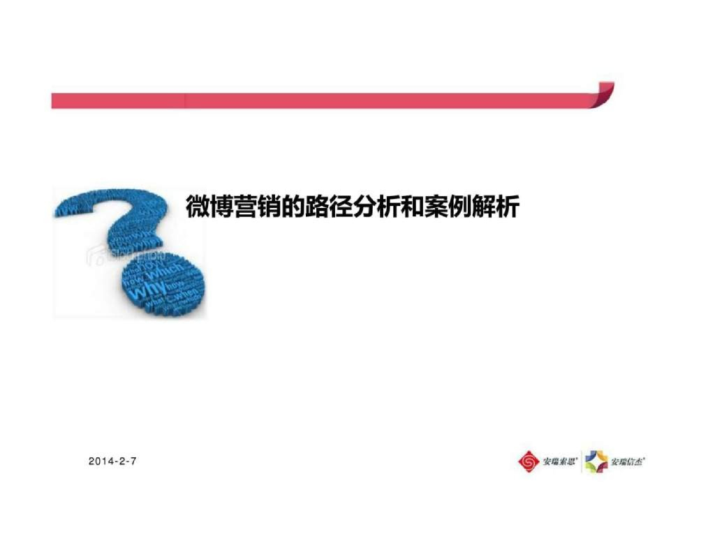 尼尔森：2014年最新微博营销的路径分析和案例解析