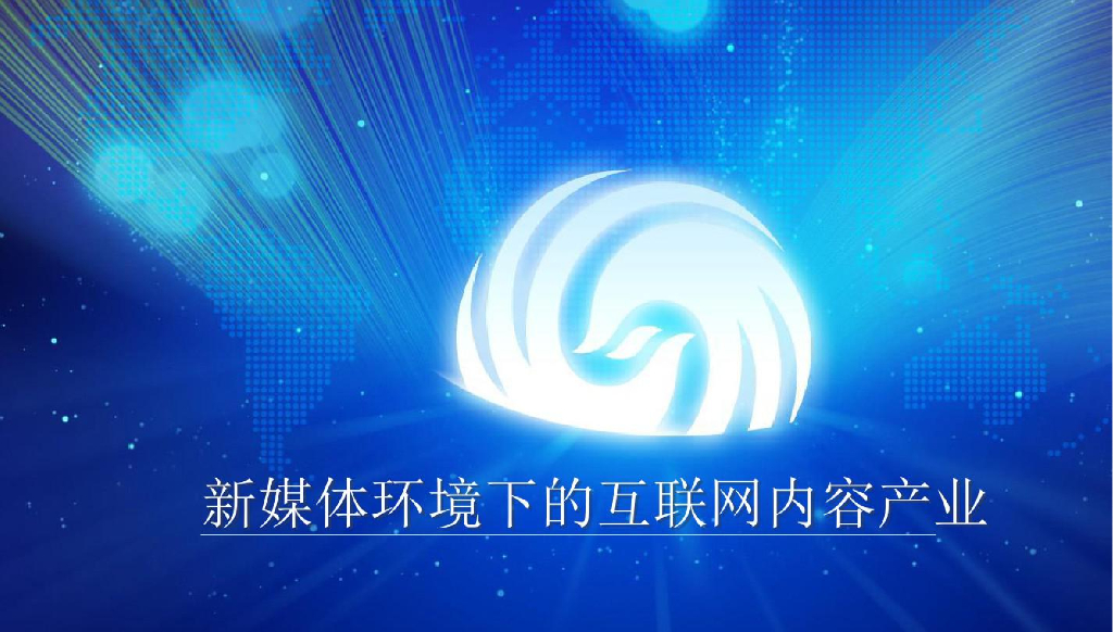 凤凰网：新媒体环境下的互联网内容产业
