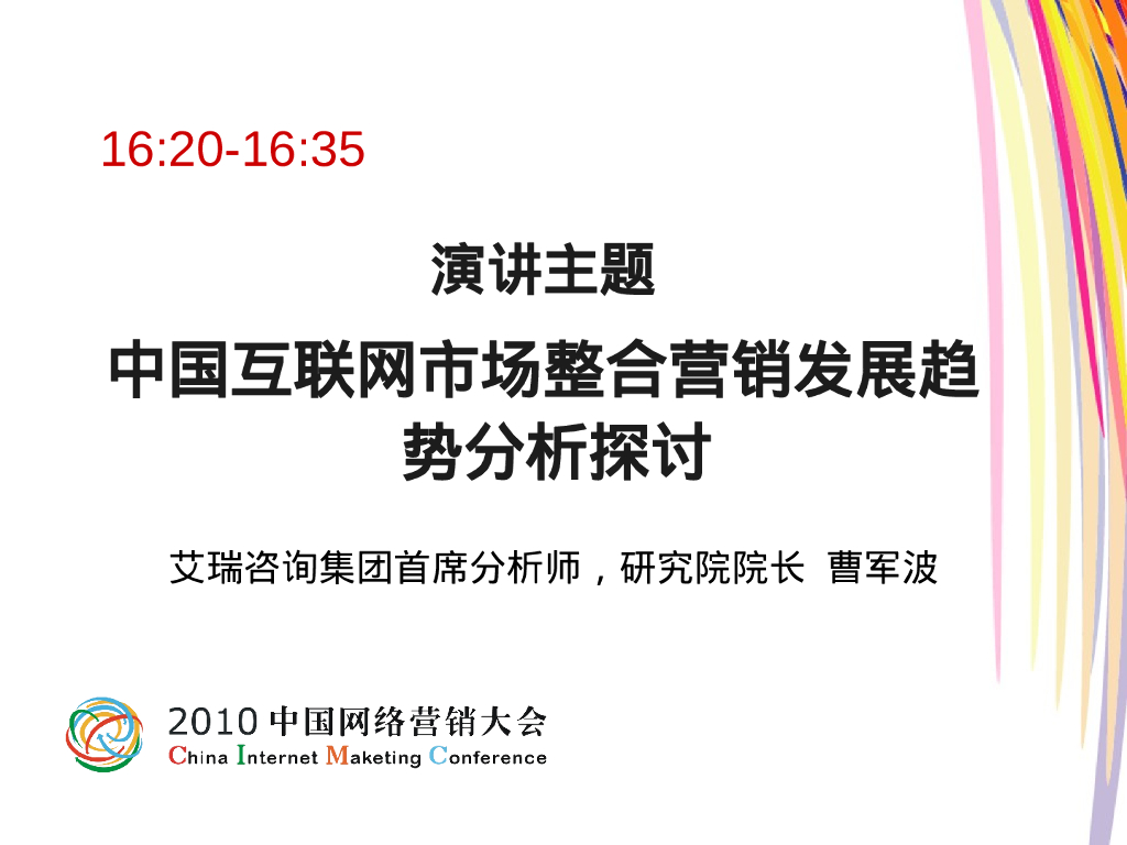 艾瑞咨询：中国互联网市场整合营销发展趋势分析探讨