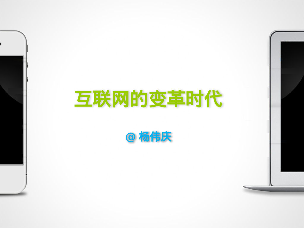 艾瑞咨询 杨伟庆：移动互联网的变革时代