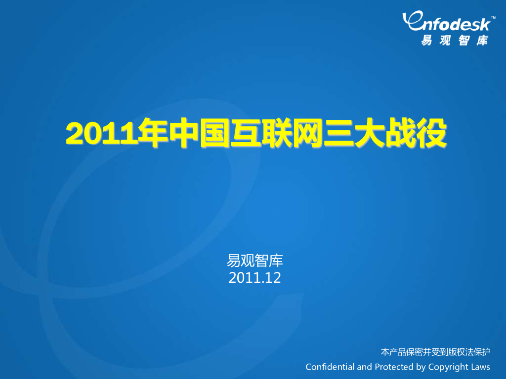 易观智库：2011年中国互联网三大战役
