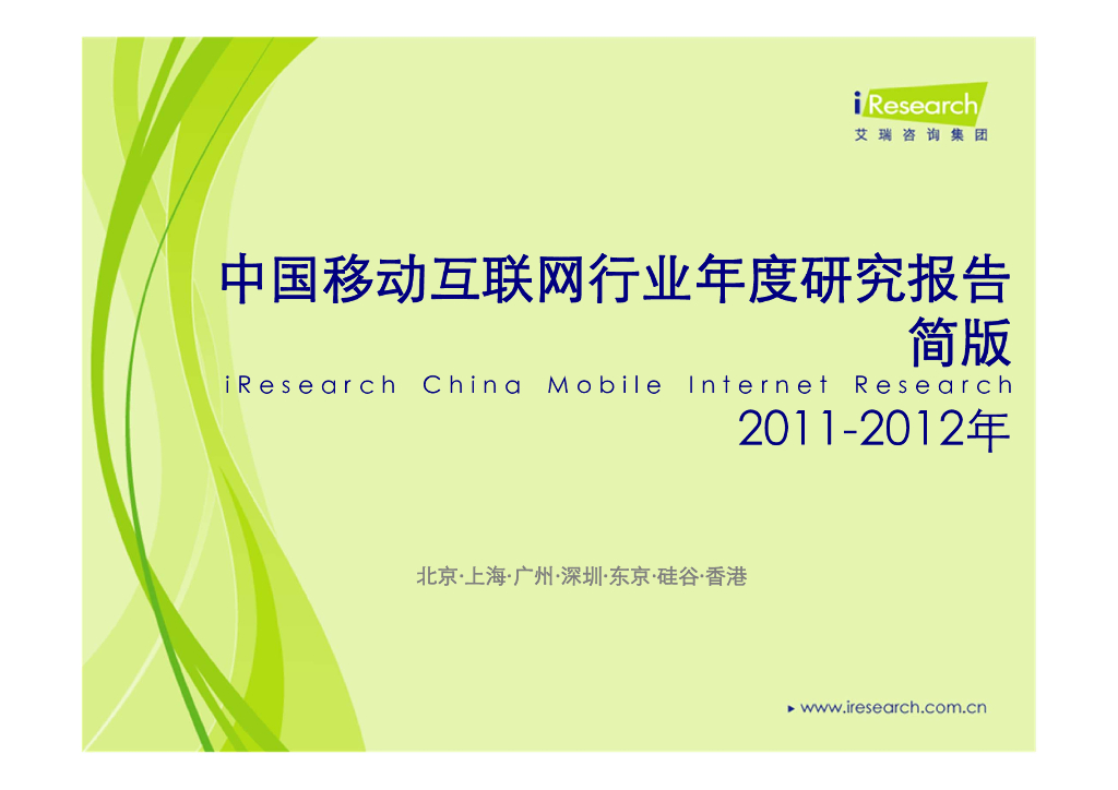 艾瑞咨询：2011-2012年中国移动游戏行业研究报告简版