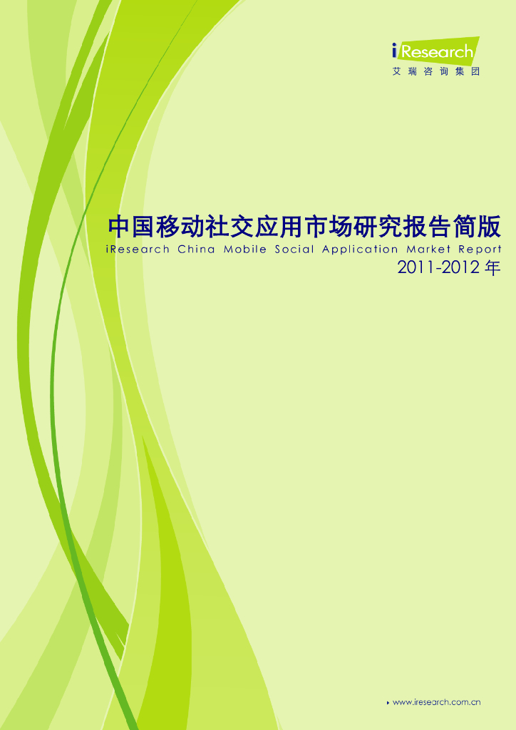 艾瑞咨询：2011-2012年中国移动社交应用市场研究报告简版