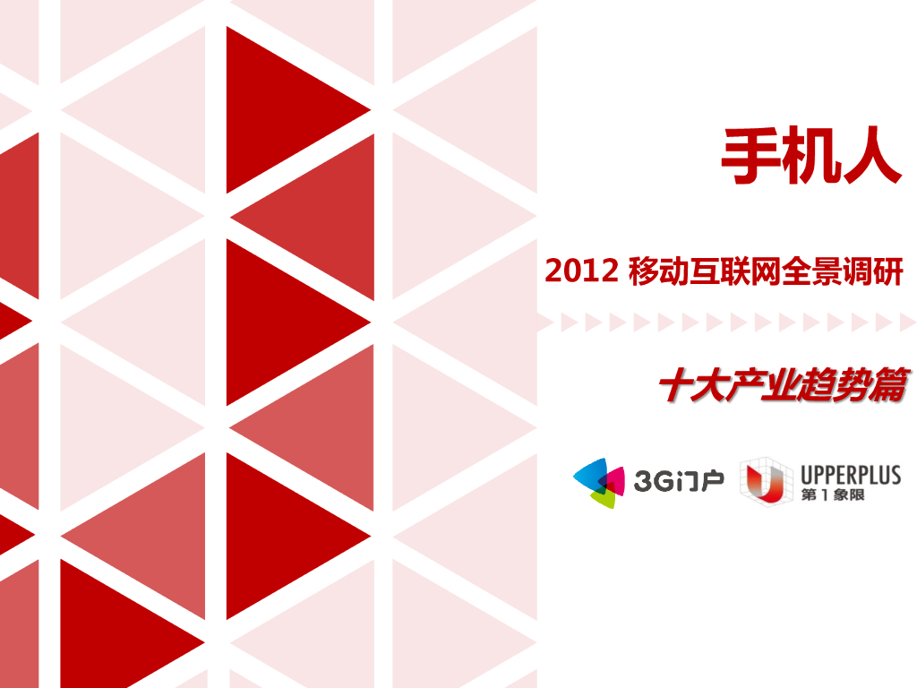 3G门户：《手机人2012移动互联网全景调研》十大产业趋势篇