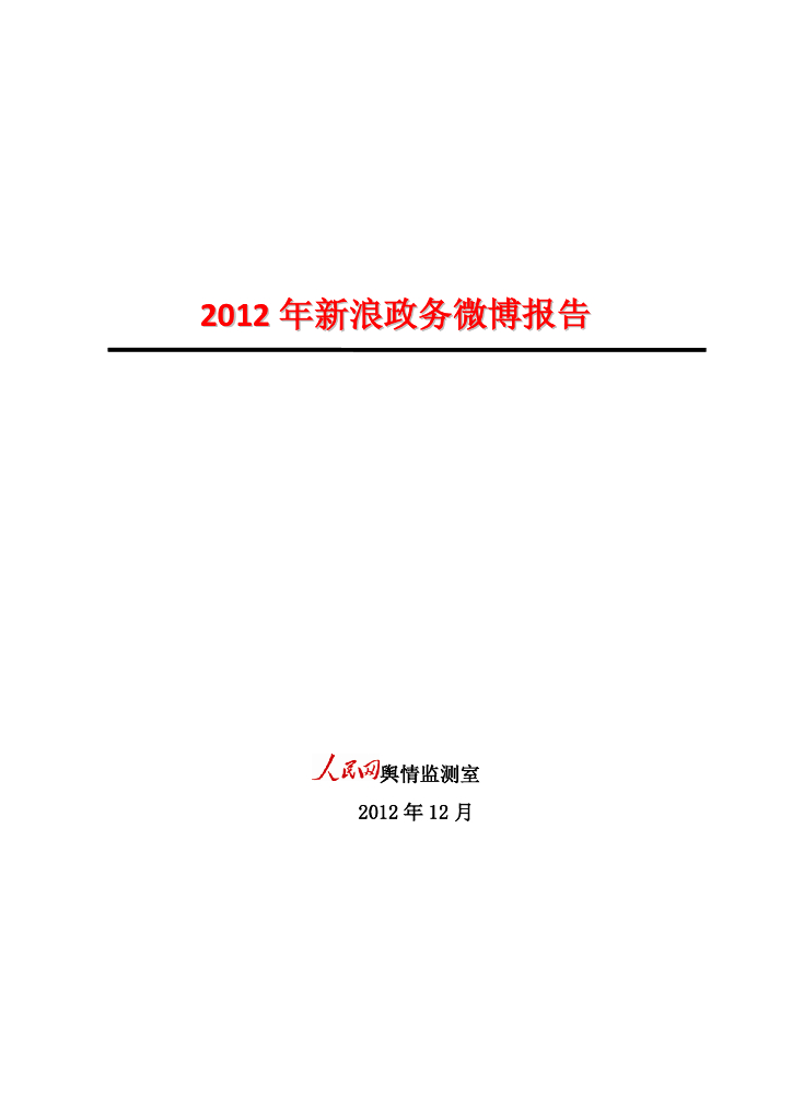 新浪微博：2012年新浪政务微博报告