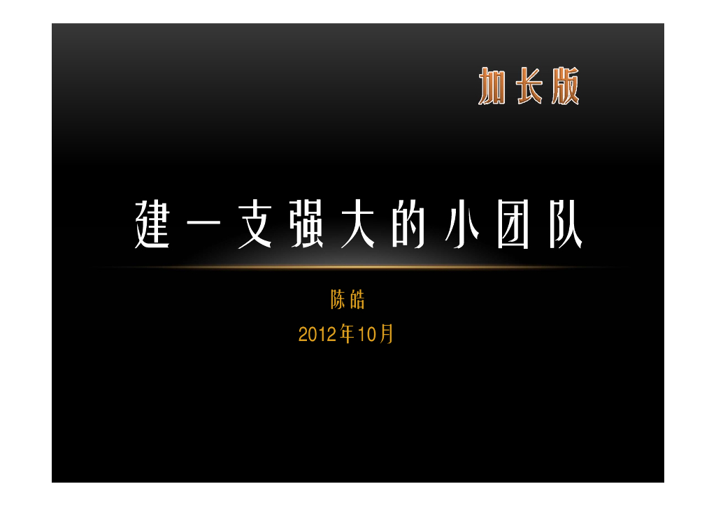 陈皓：建一支强大的小团队（加长版）